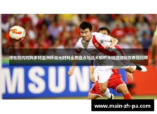 德布劳内对阵多特亚洲杯高光时刻全面盘点与战术解析关键进球助攻表现回顾 德布劳内对阵多特亚洲杯高光时刻全面盘点与战术解析关键进球助攻表现回顾