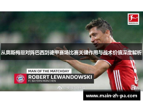 从奥斯梅恩对阵巴西到德甲赛场比赛关键作用与战术价值深度解析