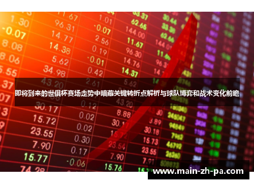 即将到来的世俱杯赛场走势中暗藏关键转折点解析与球队博弈和战术变化前瞻 即将到来的世俱杯赛场走势中暗藏关键转折点解析与球队博弈和战术变化前瞻