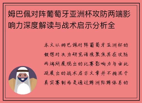 姆巴佩对阵葡萄牙亚洲杯攻防两端影响力深度解读与战术启示分析全 姆巴佩对阵葡萄牙亚洲杯攻防两端影响力深度解读与战术启示分析全