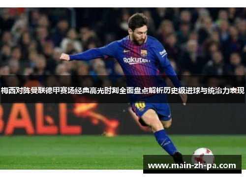 梅西对阵曼联德甲赛场经典高光时刻全面盘点解析历史级进球与统治力表现 梅西对阵曼联德甲赛场经典高光时刻全面盘点解析历史级进球与统治力表现