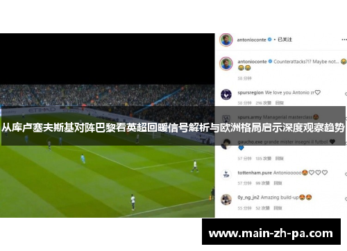 从库卢塞夫斯基对阵巴黎看英超回暖信号解析与欧洲格局启示深度观察趋势 从库卢塞夫斯基对阵巴黎看英超回暖信号解析与欧洲格局启示深度观察趋势