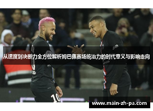 从速度到决断力全方位解析姆巴佩赛场统治力的时代意义与影响走向