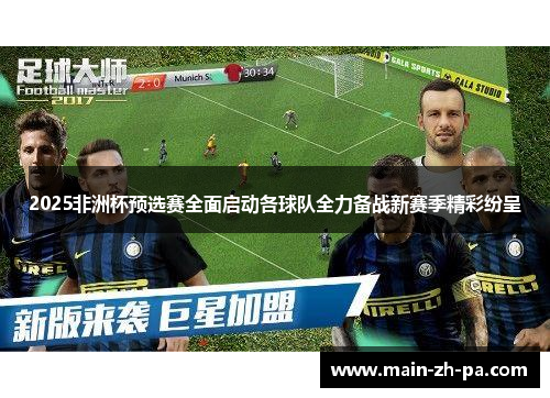 2025非洲杯预选赛全面启动各球队全力备战新赛季精彩纷呈