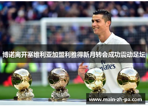 博诺离开塞维利亚加盟利雅得新月转会成功震动足坛 博诺离开塞维利亚加盟利雅得新月转会成功震动足坛