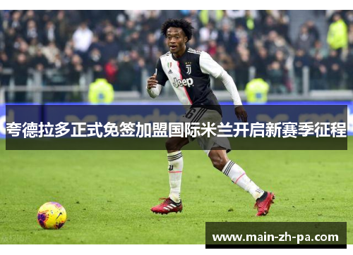 夸德拉多正式免签加盟国际米兰开启新赛季征程