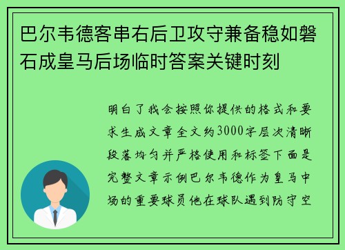 巴尔韦德客串右后卫攻守兼备稳如磐石成皇马后场临时答案关键时刻