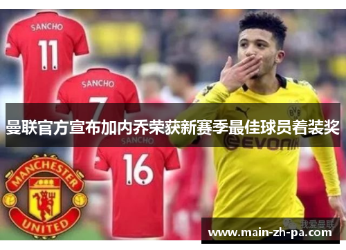 曼联官方宣布加内乔荣获新赛季最佳球员着装奖