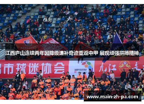 江西庐山连续两年因降级递补奇迹重返中甲 展现顽强拼搏精神