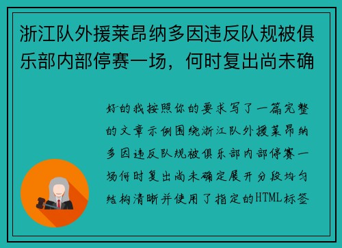 浙江队外援莱昂纳多因违反队规被俱乐部内部停赛一场，何时复出尚未确定