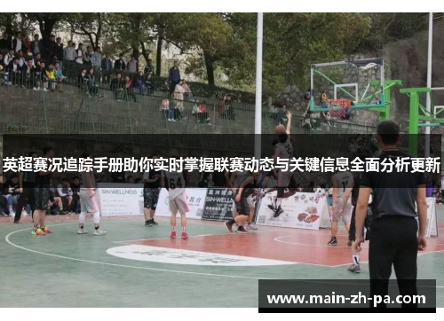 英超赛况追踪手册助你实时掌握联赛动态与关键信息全面分析更新
