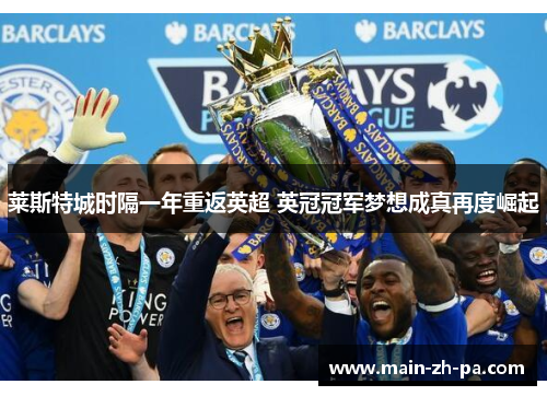 莱斯特城时隔一年重返英超 英冠冠军梦想成真再度崛起 莱斯特城时隔一年重返英超 英冠冠军梦想成真再度崛起