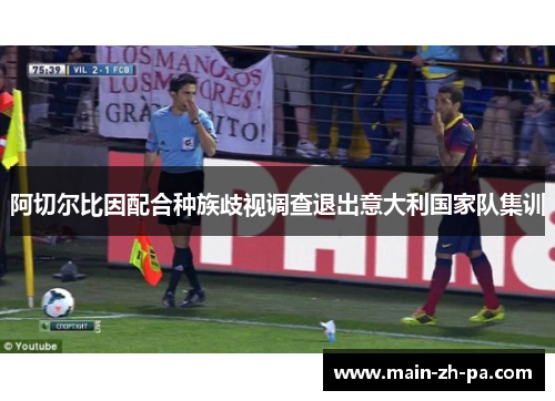 阿切尔比因配合种族歧视调查退出意大利国家队集训 阿切尔比因配合种族歧视调查退出意大利国家队集训