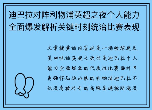 迪巴拉对阵利物浦英超之夜个人能力全面爆发解析关键时刻统治比赛表现 迪巴拉对阵利物浦英超之夜个人能力全面爆发解析关键时刻统治比赛表现