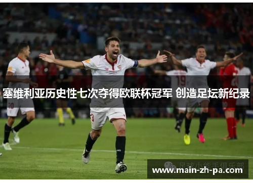 塞维利亚历史性七次夺得欧联杯冠军 创造足坛新纪录