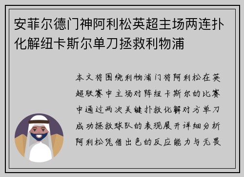 安菲尔德门神阿利松英超主场两连扑化解纽卡斯尔单刀拯救利物浦