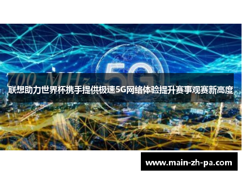 联想助力世界杯携手提供极速5G网络体验提升赛事观赛新高度 联想助力世界杯携手提供极速5G网络体验提升赛事观赛新高度