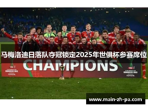 马梅洛迪日落队夺冠锁定2025年世俱杯参赛席位 马梅洛迪日落队夺冠锁定2025年世俱杯参赛席位