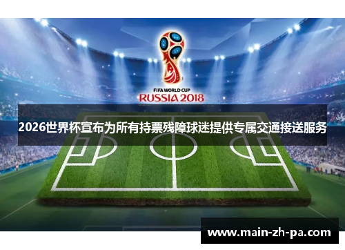 2026世界杯宣布为所有持票残障球迷提供专属交通接送服务 2026世界杯宣布为所有持票残障球迷提供专属交通接送服务