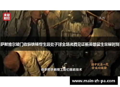 萨默维尔破门收获铁锤帮生涯处子球全场沸腾见证新英雄诞生荣耀时刻 萨默维尔破门收获铁锤帮生涯处子球全场沸腾见证新英雄诞生荣耀时刻