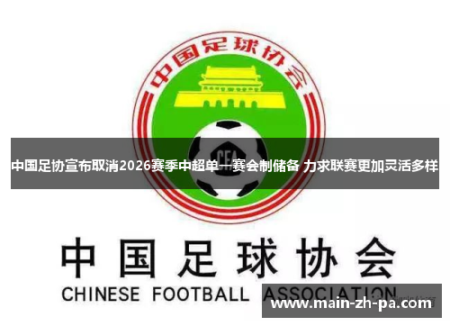 中国足协宣布取消2026赛季中超单一赛会制储备 力求联赛更加灵活多样 中国足协宣布取消2026赛季中超单一赛会制储备 力求联赛更加灵活多样