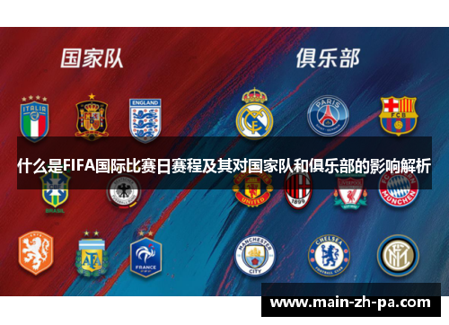 什么是FIFA国际比赛日赛程及其对国家队和俱乐部的影响解析