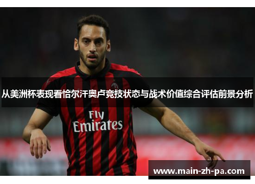 从美洲杯表现看恰尔汗奥卢竞技状态与战术价值综合评估前景分析 从美洲杯表现看恰尔汗奥卢竞技状态与战术价值综合评估前景分析