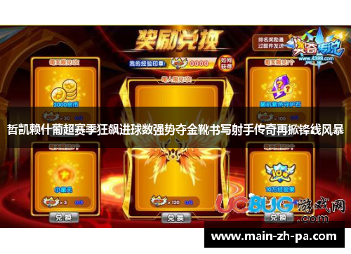 哲凯赖什葡超赛季狂飙进球数强势夺金靴书写射手传奇再掀锋线风暴 哲凯赖什葡超赛季狂飙进球数强势夺金靴书写射手传奇再掀锋线风暴