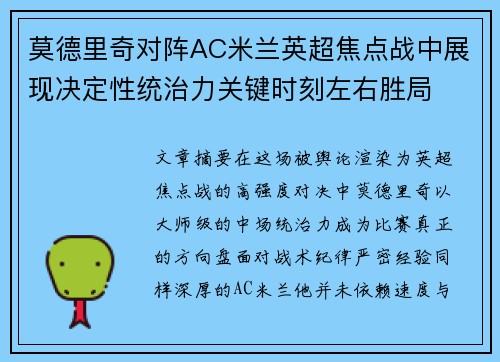 莫德里奇对阵AC米兰英超焦点战中展现决定性统治力关键时刻左右胜局