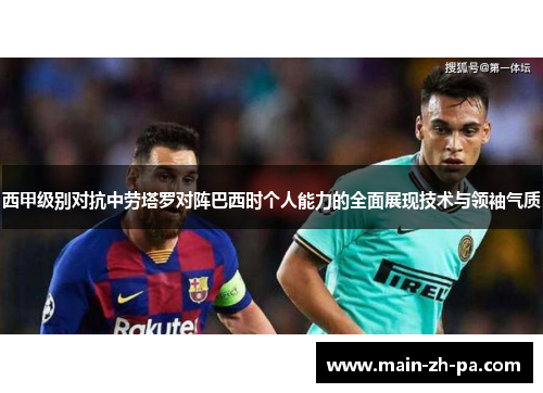 西甲级别对抗中劳塔罗对阵巴西时个人能力的全面展现技术与领袖气质