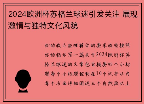 2024欧洲杯苏格兰球迷引发关注 展现激情与独特文化风貌 2024欧洲杯苏格兰球迷引发关注 展现激情与独特文化风貌