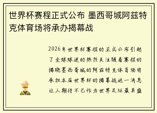 世界杯赛程正式公布 墨西哥城阿兹特克体育场将承办揭幕战