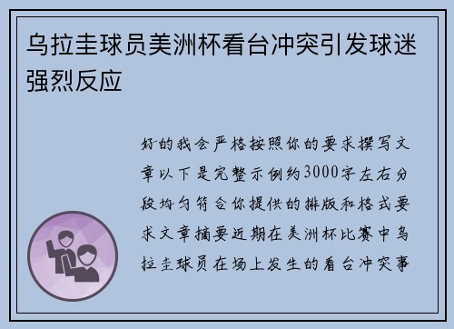 乌拉圭球员美洲杯看台冲突引发球迷强烈反应