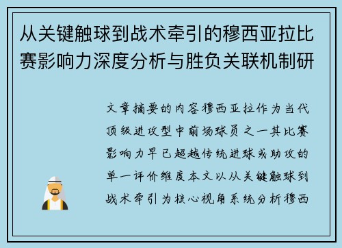 从关键触球到战术牵引的穆西亚拉比赛影响力深度分析与胜负关联机制研究 从关键触球到战术牵引的穆西亚拉比赛影响力深度分析与胜负关联机制研究