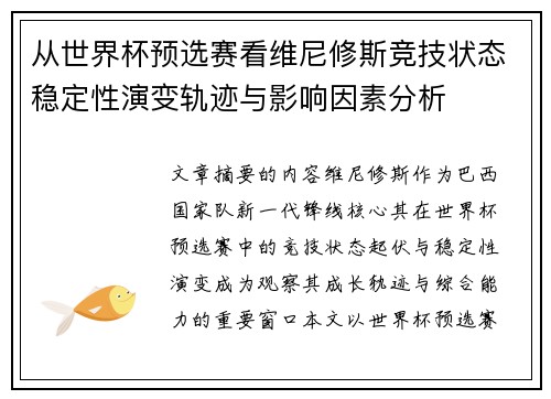从世界杯预选赛看维尼修斯竞技状态稳定性演变轨迹与影响因素分析 从世界杯预选赛看维尼修斯竞技状态稳定性演变轨迹与影响因素分析