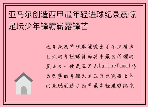 亚马尔创造西甲最年轻进球纪录震惊足坛少年锋霸崭露锋芒 亚马尔创造西甲最年轻进球纪录震惊足坛少年锋霸崭露锋芒