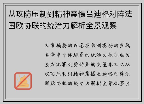 从攻防压制到精神震慑吕迪格对阵法国欧协联的统治力解析全景观察