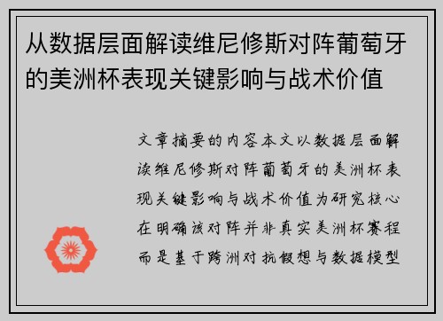 从数据层面解读维尼修斯对阵葡萄牙的美洲杯表现关键影响与战术价值