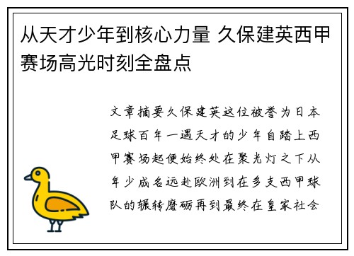 从天才少年到核心力量 久保建英西甲赛场高光时刻全盘点