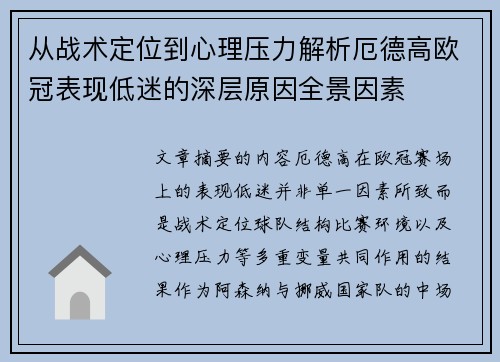 从战术定位到心理压力解析厄德高欧冠表现低迷的深层原因全景因素