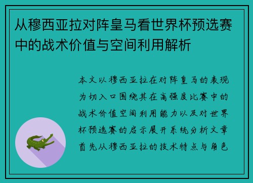 从穆西亚拉对阵皇马看世界杯预选赛中的战术价值与空间利用解析