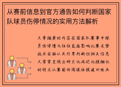 从赛前信息到官方通告如何判断国家队球员伤停情况的实用方法解析
