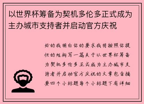 以世界杯筹备为契机多伦多正式成为主办城市支持者并启动官方庆祝 以世界杯筹备为契机多伦多正式成为主办城市支持者并启动官方庆祝