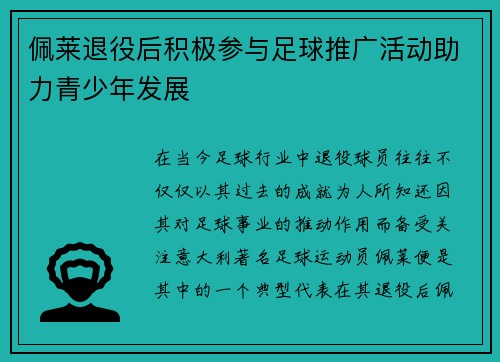 佩莱退役后积极参与足球推广活动助力青少年发展