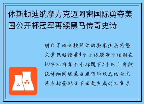 休斯顿迪纳摩力克迈阿密国际勇夺美国公开杯冠军再续黑马传奇史诗