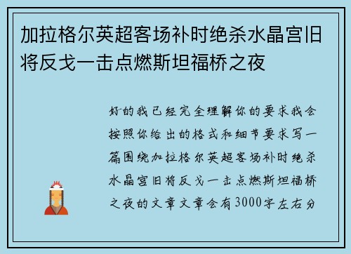 加拉格尔英超客场补时绝杀水晶宫旧将反戈一击点燃斯坦福桥之夜