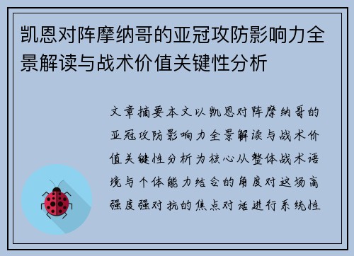 凯恩对阵摩纳哥的亚冠攻防影响力全景解读与战术价值关键性分析 凯恩对阵摩纳哥的亚冠攻防影响力全景解读与战术价值关键性分析