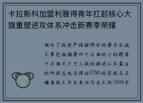 卡拉斯科加盟利雅得青年扛起核心大旗重塑进攻体系冲击新赛季荣耀