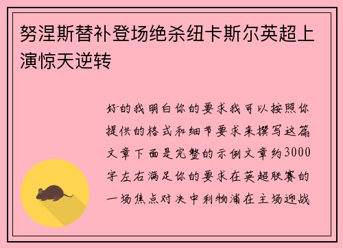 努涅斯替补登场绝杀纽卡斯尔英超上演惊天逆转