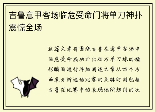 吉鲁意甲客场临危受命门将单刀神扑震惊全场 吉鲁意甲客场临危受命门将单刀神扑震惊全场